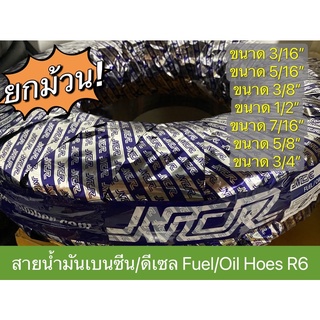 ราคายกม้วน!! สายยางน้ำมันเบนซิล/ดีเซล ดำเรียบ Fuel/Oil Hose R6