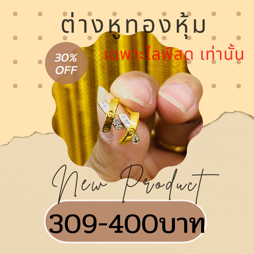 เฉพาะไลฟ์สด ต่างหูหุ้มใส่ไม่แพ้ไม่คัน