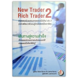 เทรดเดอร์รวยสอนเทรดเดอร์มือใหม่ เล่ม 2  New Trader Rich Trader 2