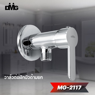 DMG วาล์วต่อฝักบัวทองเหลือง ด้ามยก รุ่น MG-2117