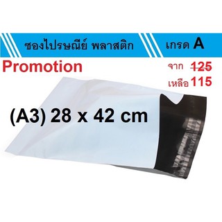 ซองไปรษณีย์พลาสติก ขนาด 28 x 42 cm (แพ็ค 50 ซอง)