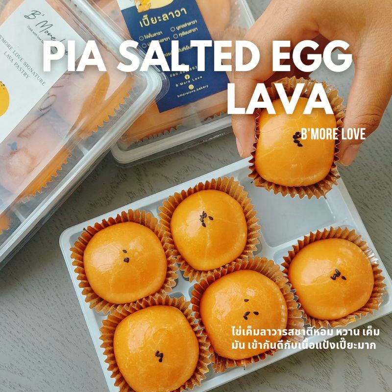 เปี๊ยะไข่เค็มลาวา 100 % 🥮 [ จัดส่ง ทุกวัน ปี69 ] เปี๊ยะไข่เค็มลาวา ใช้ไข่เค็มแท้ 100%