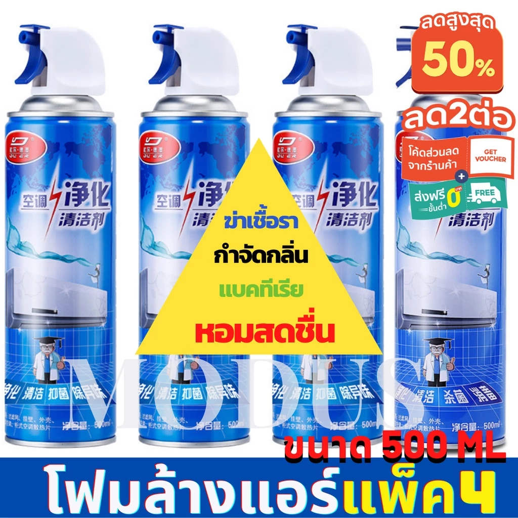 แพ็ค4 สเปรย์โฟมล้างแอร์ ล้างแอร์บ้าน แอร์รถยนต์ แอร์ตั้งพื้น (กลิ่นมิ้นท์) กระป๋องใหญ่ 500ml สเปรย์ล้างแอร์ ราคาถูก