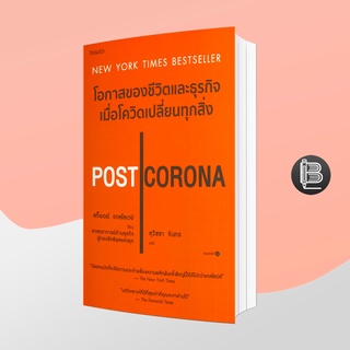 PZLGGUVWลด45เมื่อครบ300🔥 POST CORONA โอกาสของชีวิตและธุรกิจเมื่อโควิดเปลี่ยนทุกสิ่ง ; Scott Galloway