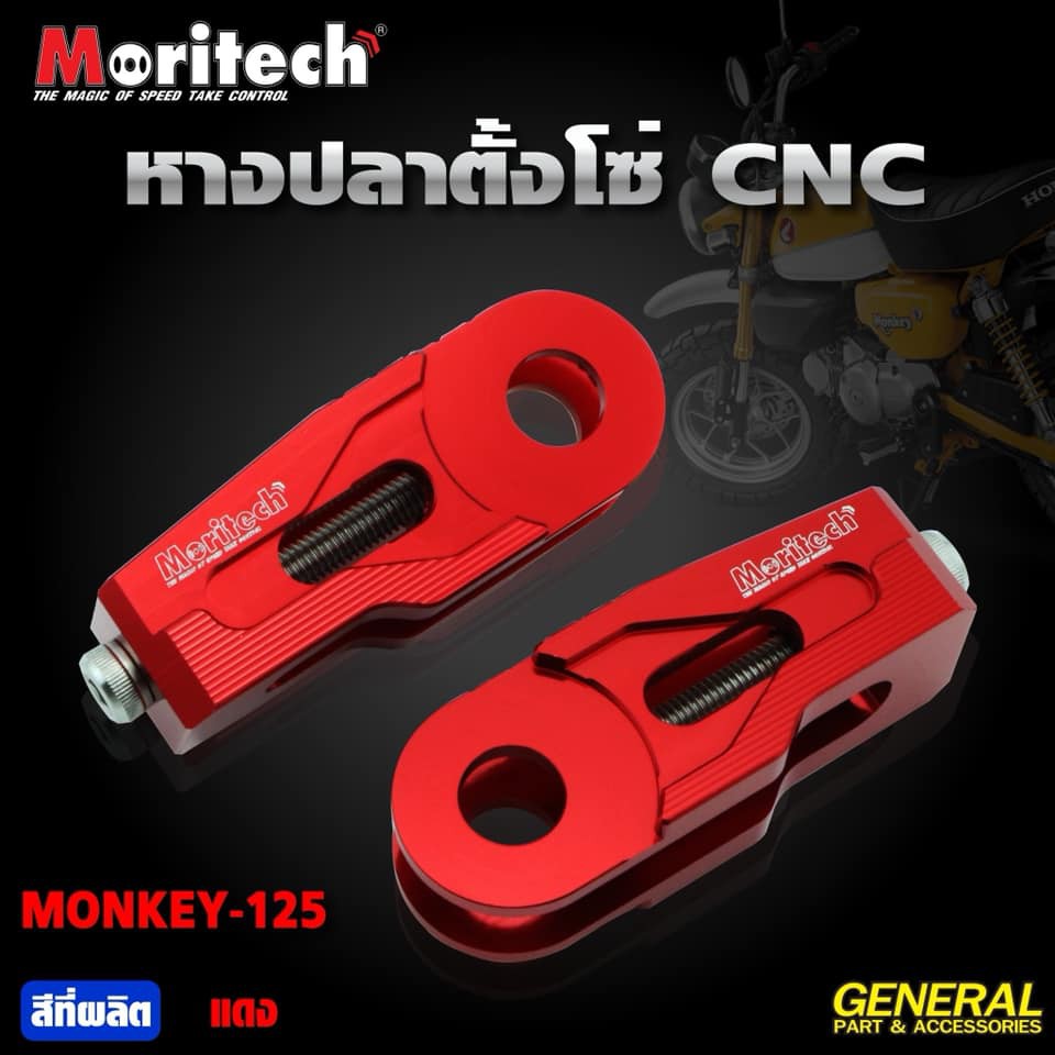 หางปลาตั้งโซ่ MORITECH MONKEY-125 ราคา1250