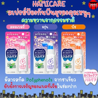 Hamicare สเปรย์ป้องกันฟันผุ สำหรับเด็ก ของแท้ นำเข้าจากญี่ปุ่น