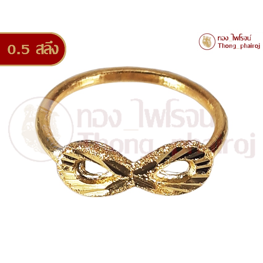 แหวนทองคำเยาวราช96.5%หนักครึ่งสลึง (1.89 กรัม)ลายอินฟินิตี้(ขาเดี่ยว)
