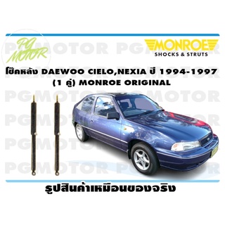 โช๊คหลัง DAEWOO CIELO ,NEXIA ปี 1994-1998 (1 คู่) MONROE ORIGINAL