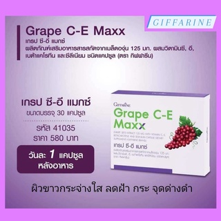 เกรป ซี-อี แม็กซ์ กิฟฟารีน (Grape C-E Maxx) ลดฝ้า กระ จุดด่างดำ บำรุงผิว ช่วยต้านอนุมูลอิสระ เข้มข้นกว่าเดิม 2.5 เท่า