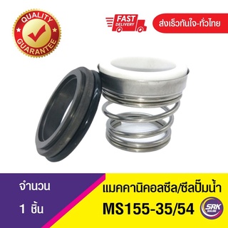 ซีลคาบิด้า,ซีลปั๊มน้ำหอยโข่งคาลปีด้า(ก้นหอย),ซีลปั้มน้ํา, Mechanical Seal MS155 ขนาด35/54