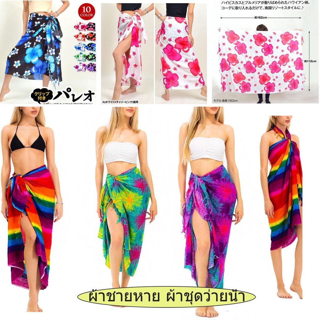 ผ้าคลุมชุดว่ายน้ำไปทะเลsarongเนื้อผ้านิ่มสีสดสีไม่ตกแห้งไวผืนใหญ่ขนาด1.10*1.60ม.พร้อมส่งทันที #เก็บปลายทางได้คะ#