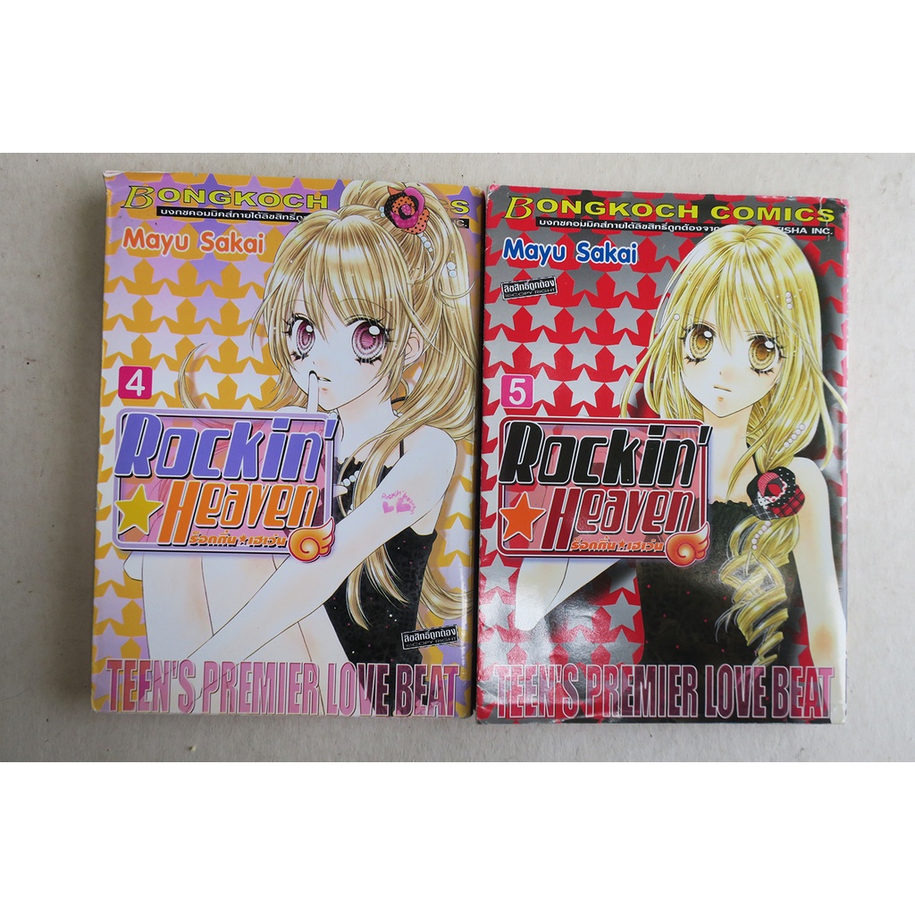 Rockin'Heaven ร็อกกิ้น เฮเว่น เล่ม 4,6 การ์ตูนมือสอง