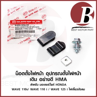 #055 ชุดน็อตตั้งไฟหน้า อุปกรณ์ตั้งไฟหน้า พลาสติกตั้งไฟ รถมอเตอร์ไซค์ HONDA รุ่น เวฟ 110 s WAVE 110i เวฟ 110 i 125 บังลม