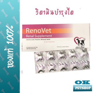 RENOVET อาหารเสริมบำรุงไตสุนัขและแมว