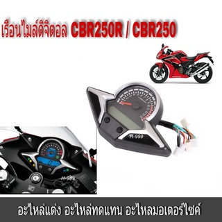 ไมล์วัดความเร์ว ไมล์ดิจิตอล  cbr250r เรือนไมล์แปลงใส่ cbr150i ชุดเรือนไมล์ วัดความเร็ว ซีบีอาร์ สามารถแปลงcbr150i ได้