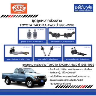 333 ชุดช่วงล่าง ลูกหมาก TOYOTA TACOMA 4WD 1995-1998 ชุด10ชิ้น