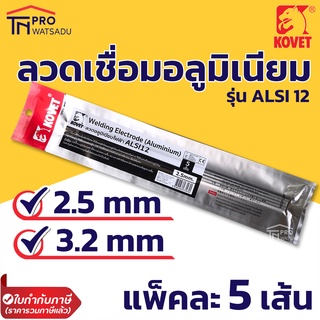 KOVET ลวดเชื่อมอลูมิเนียม ไฟฟ้า ขนาด 2.5 , 3.2 mm แพ็คละ 5 เส้น ALSI12