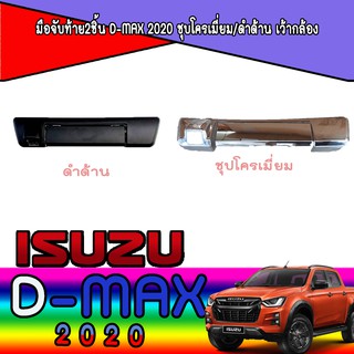 มือจับท้าย2ชิ้น อีซูซุ ดีแม็คซ์ Isuzu D-max 2020 เว้ากล้อง