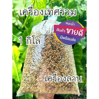 เครื่องเทศลาบ เครื่องเทศรวม ลำปาง หอมสมุนไพร ใหม่มาก