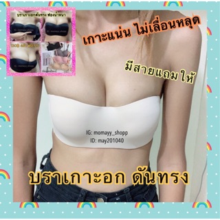 บราเกาะอกดันทรง เสื้อในครึ่งเต้า ฟองน้ำหนา 4Cm ถอดสายได้ เก็บเนื้อส่วนเกินได้ดี