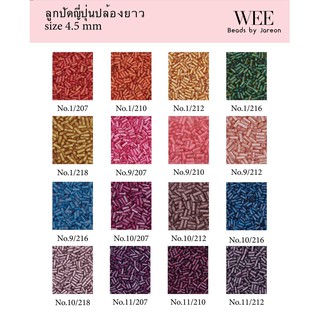 12/15 ลูกปัดญี่ปุ่นปล้องยาว 4.5 mm. no.1/207-11/212 มีหลายสีหลายขนาดให้เลือก สินค้าพร้อมส่ง (บริการเก็บปลายทาง)