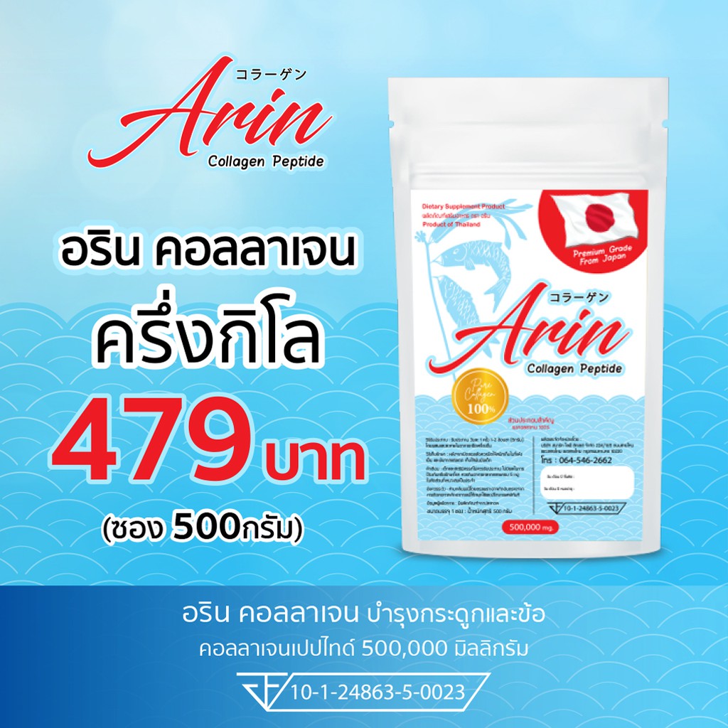 1 ซอง 500 กรัม Arin Collagen Peptide 100% พิเศษครึ่งกิโลกรัม คอลลาเจนแท้จากญี่ปุ่น