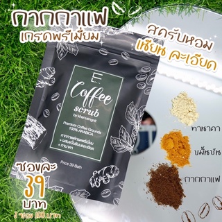 สั่งขั้นต่ำ 2 ซอง *ผงสครับสมุนไพร กากกาแฟเกรดพรีเมี่ยม+ขมิ้น-ทานาคา‼️มีของแถม