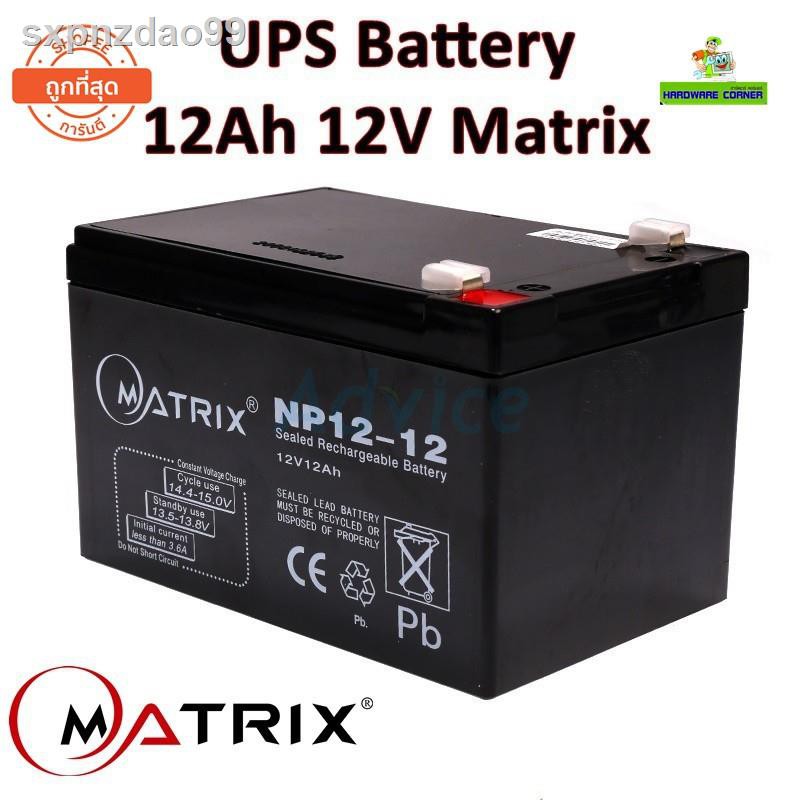 100 % ต้นฉบับ 24 ชั่วโมง✼✿№แบตเตอรี่เครื่องสำรองไฟ UPS Battery 12Ah 12V Matrix (ประกัน 1 ปี) คุณภาพดี ไฟเต็ม
