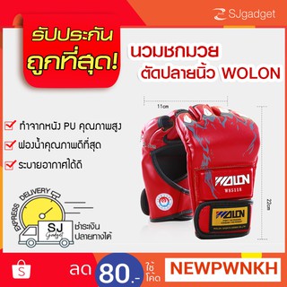 ของแท้..ส่งจากไทย นวมซ้อมมวย ตัดปลายนิ้ว WOLON PU  นวม MMA นวมชกมวย 8oz นวมชกมวยครึ่งนิ้ว