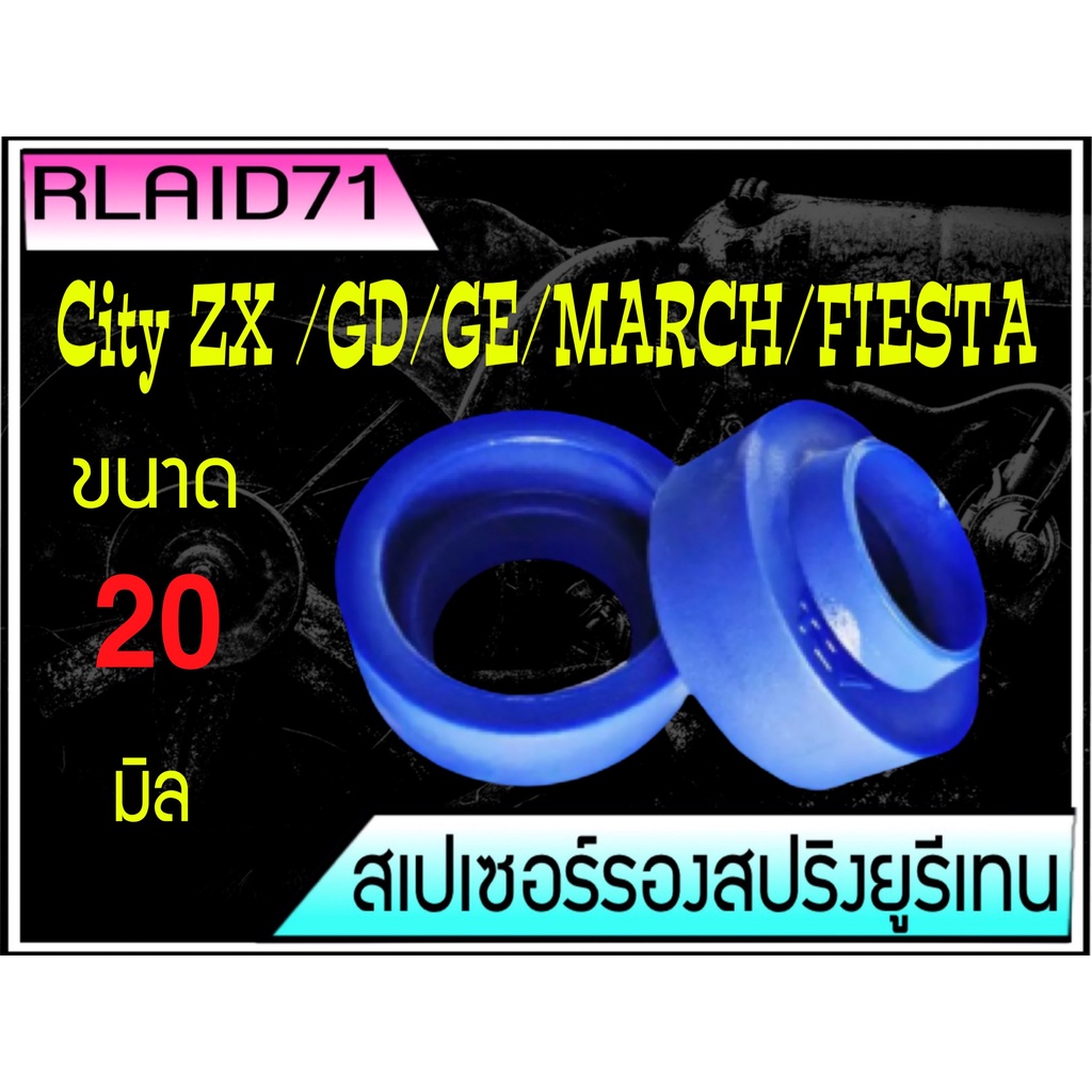 สเปเซอร์รองสปริง คู่หลัง ฮอนด้า ซิตี้'03-20, แจ๊ส'03-18, บริโอ้ มาสด้า2 มาร์ช หนา 20 มิล1 คู่ ( 2 ข้าง)Rlaid71