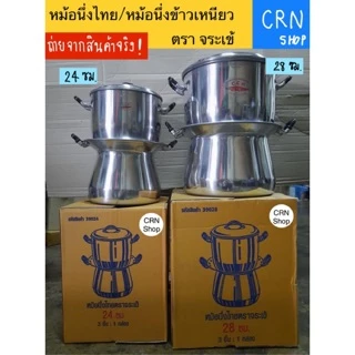 หม้อนึ่งไทย หม้อหวด หม้อนึ่งข้าวเหนียว ตราจระเข้ ขนาด 22, 24 และ 28