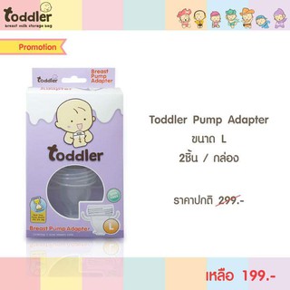 Toddler ข้อต่อ Pump Adapter L สำหรับต่อกับถุงเก็บน้ำนม กล่องละ 199฿