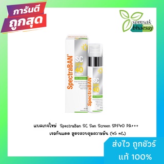 Spectraban SC SPF 40 PA+++ 45 Ml. ทะเบียนไทย*พร้อมส่ง Sun Screen สเปคตร้าแบน. (9308164)