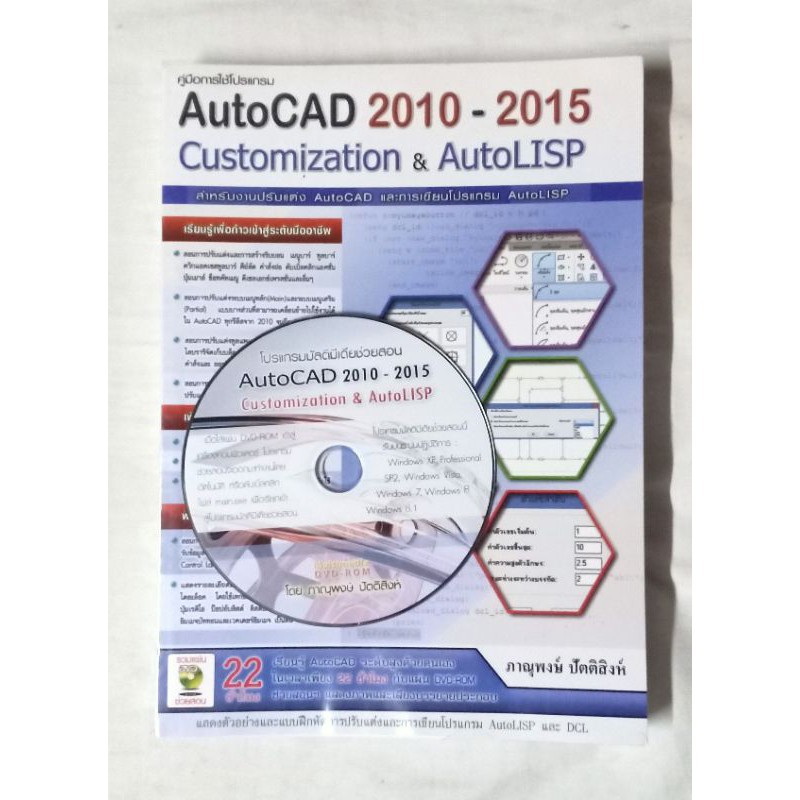 คู่มือการใช้โปรแกรม AutoCAD 2010-2015 Customization & AutoLISP สำหรับงานปรับแต่ง AutoCAD และการเขียน