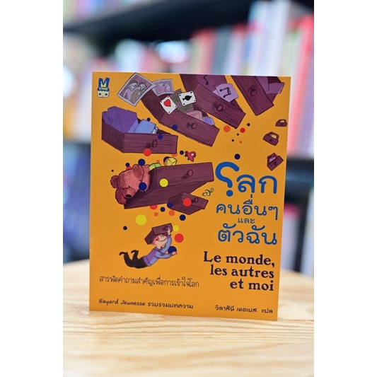 หนังสือโลกคนอื่นๆและตัวฉัน .