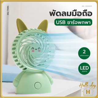 Helloshop ปลีก/ส่ง พัดลมพกพา พัดลมมินิ mini fan พัดลมการ์ตูน พัดลมมีไฟในตัว พัดลมแรง ที่ชาร์จ USB