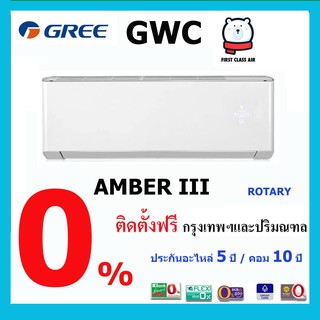 💥แอร์บ้าน GREE  ( แอร์กรี ) รุ่น GWC  ระบบโรตารี่ / เบอร์5  / ศูนย์รวมแอร์บ้านพร้อมติดตั้งฟรี ราคาถูก