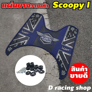 พักเท้าแผ่นยางรองพื้น สีน้ำเงิน Scoopy i ปี 2012-2020 ลายdot