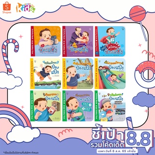 ป๋องแป๋ง ชุด Safety First9 เรื่องใหม่ #ระวังโควิดนะป หนังสือนิทานเด็ก/หนังสือนิทาน/หนังสือเด็ก/หนังสือนิทานเสริมพัฒนาการ