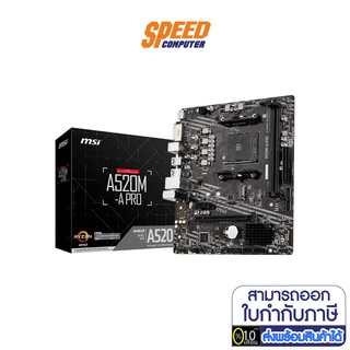 MAINBOARD (เมนบอร์ด) MSI MAINBOARD A520M-A PRO AM4 (MSI-A520M-A-PRO) by Speedcom