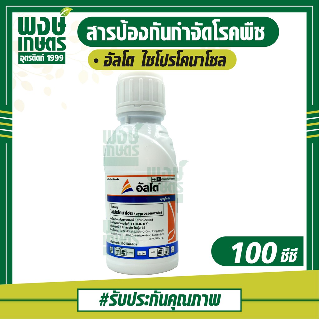 อัลโต ไซโปรโคนาโซล(cyproconazole) 100 ml สารกำจัดโรคพืช ป้องกันเชื้อรา โรคกาบใบแห้ง โรคราสนิม เบญจมาศ สินค้าราคาถูก