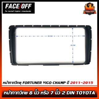 หน้ากากวิทยุ แบบจอกว้างโตโยต้า 8" นิ้ว หรือ 7" นิ้ว 2 DIN TOYOTA โตโยต้า ฟอร์จูนเนอร์ วีโก้ แชมป์  ปี 2011-2015