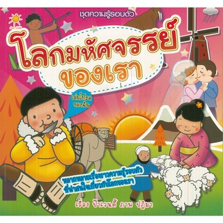 หนังสือเรื่อง  โลกมหัศจรรย์ของเรา:หลากหลายเรื่องราวความรู้รอบตัวที่น่าสนใจเกี่ยวกับโลกของเรา