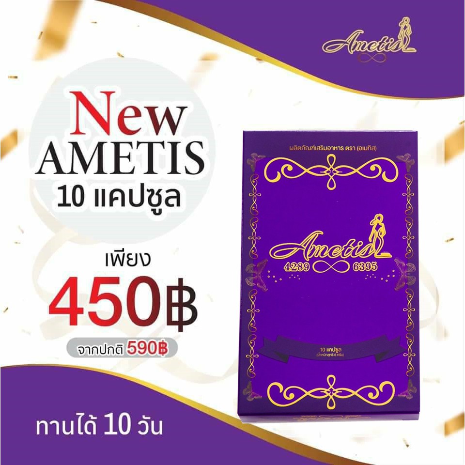 ส่งฟรี+มีของแถม Ametis อเมทิส อาหารเสริมลดน้ำหนัก ขนาด ทดลอง 30 แคปซูล หรือ 10 แคปซูล