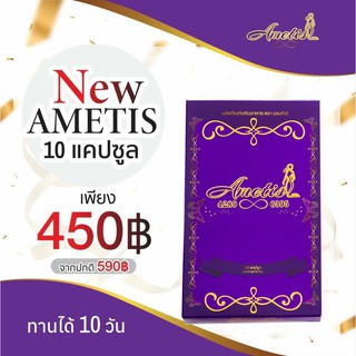 (กล่องเล็ก 10 แคปซูล)  Ametis อเมทิส อาหารเสริมลดน้ำหนัก แพ็คเกจใหม่ กล่องขนาดทดลอง 10 เม็ด