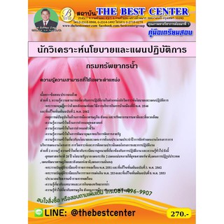 คู่มือเตรียมสอบนักวิเคราะห์นโยบายและแผนปฏิบัติการ กรมทรัพยากรน้ำ ปี 2563 