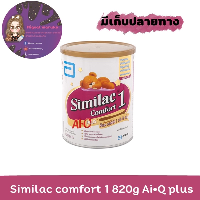 ซิมิแลค คอมพอร์ท 1 เอไอ คิวพลัส นมผง สูตร 1 820 กรัม Similac comfort 1