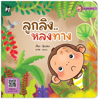 Plan for kids หนังสือนิทาน เรื่อง ลูกลิง..หลงทาง