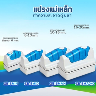 SOBO แปรงแม่เหล็กทำความสะอาดตู้ปลา SB-BMIN /SB-BMID / SB-BMAX / SB-MAXX   แปรงขัดตู้ปลา แปรงพลังแม่เหล็กใช้สำหรับขัดกระจ