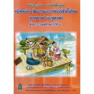 หน้าที่พลเมือง ป.4 องค์การค้า/45.-/9786163177674